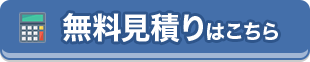 リフォームの費用を知りたい 無料見積はこちら