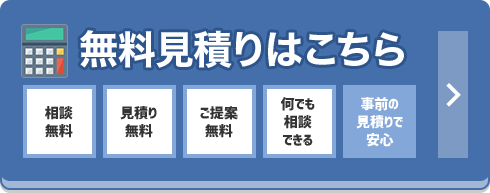 無料見積りはこちら