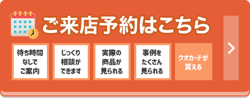 ご来店予約はこちら