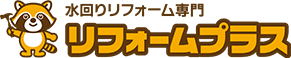リフォーム＆増改築専門店リフォームプラス