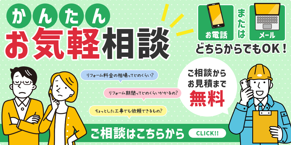 かんたんお気軽相談 お電話またはメールどちらからでもOK！ご相談からお見積まで無料
