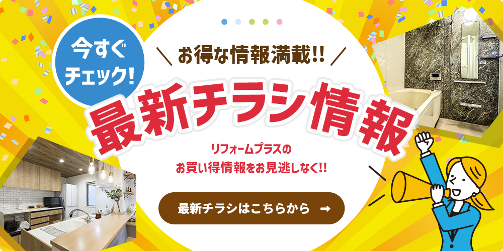 お得な情報満載！！最新チラシ情報 リフォームプラスのお買い得情報をお見逃しなく！！