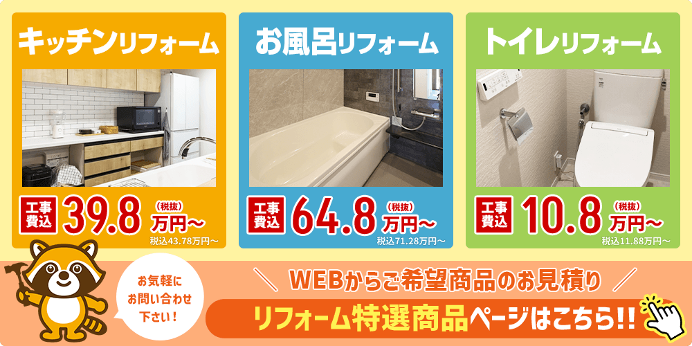 リフォーム特選商品ページはこちら！！お気軽にお問い合わせください！