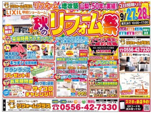9月27日・28日『リフォームプラス』秋のリフォーム祭開催します♬
 
