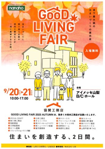 県下最大級の住まいづくりの展示会！
GOOD LIVING FAIR  2025  AUTUMN
 
 
