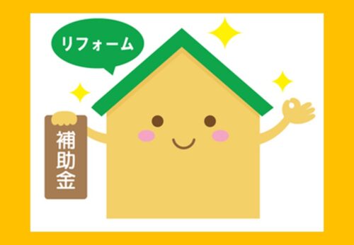甲府市で賢くリフォーム!最新の補助金制度と活用ポイントまとめ