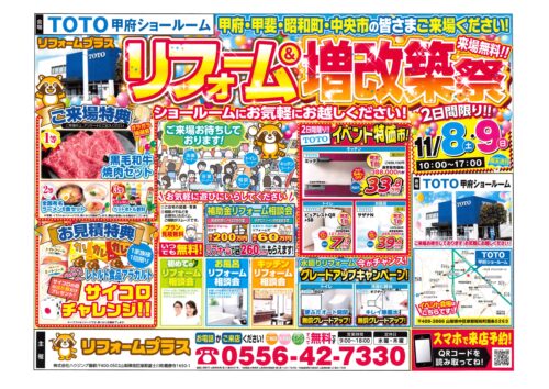 11月8日(土)・9日(日)の２日間！TOTOショールームにてリフォーム＆増改築祭開催致します！
