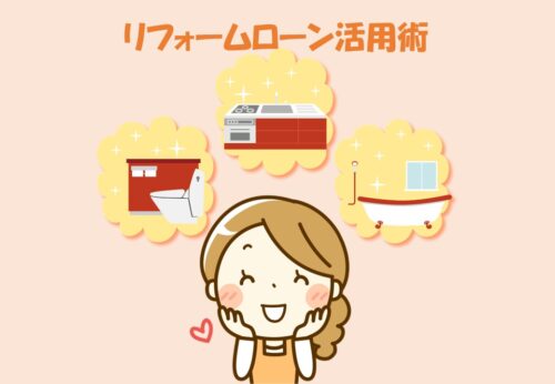 甲府市でのリフォームとローン活用術