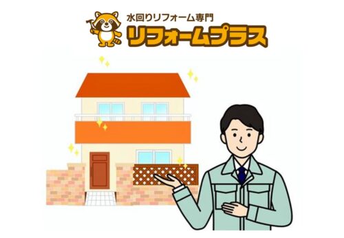 甲府市　リフォーム会社