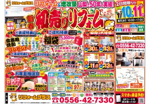 1月10日(土)・11日(日)の２日間！LIXIL甲府ショールームにて新春初売りリフォーム祭を開催致します！
