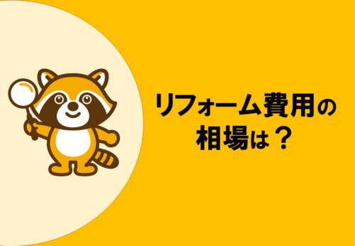 リフォーム費用の相場