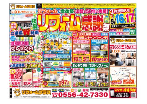 5月16日（土）・17日（日）　
初夏の『リフォーム感謝祭』開催致します♬
