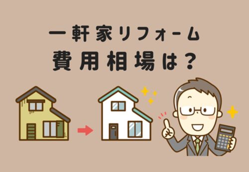 リフォーム費用【相場　一戸建て】