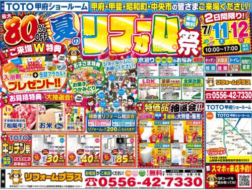 7月11日(土)・10日(日)の２日間！TOTOショールームにて夏のリフォーム祭開催致します！
