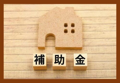 リフォーム費用【補助金】