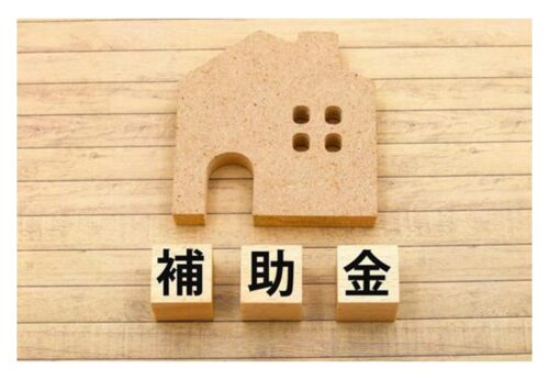 リフォーム費用【補助金】