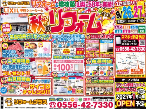 9月26日（土）・27日（日）　
『秋のリフォーム祭』開催致します♬
